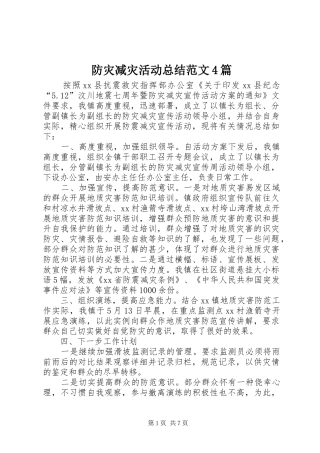 防灾减灾活动总结范文4篇