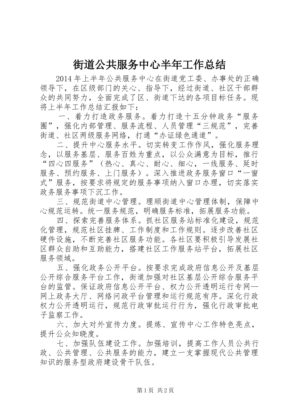 街道公共服务中心半年工作总结_第1页