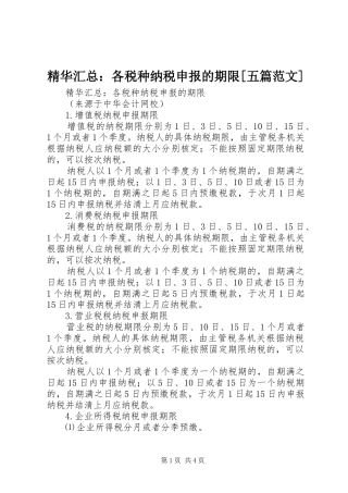 精华汇总：各税种纳税申报的期限[五篇范文]