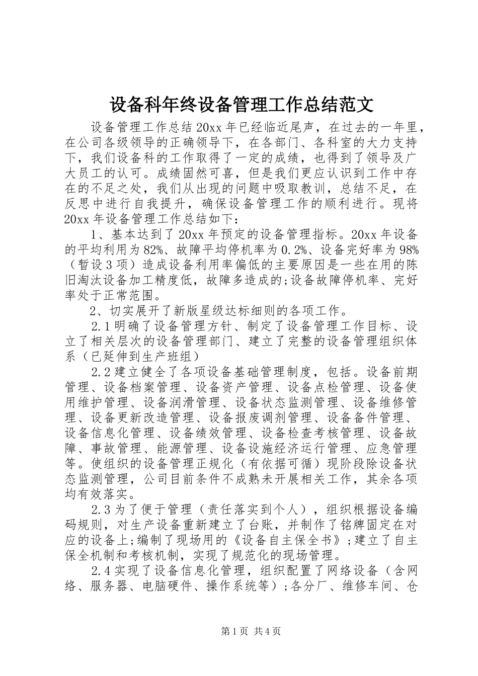 设备科年终设备管理工作总结范文_第1页