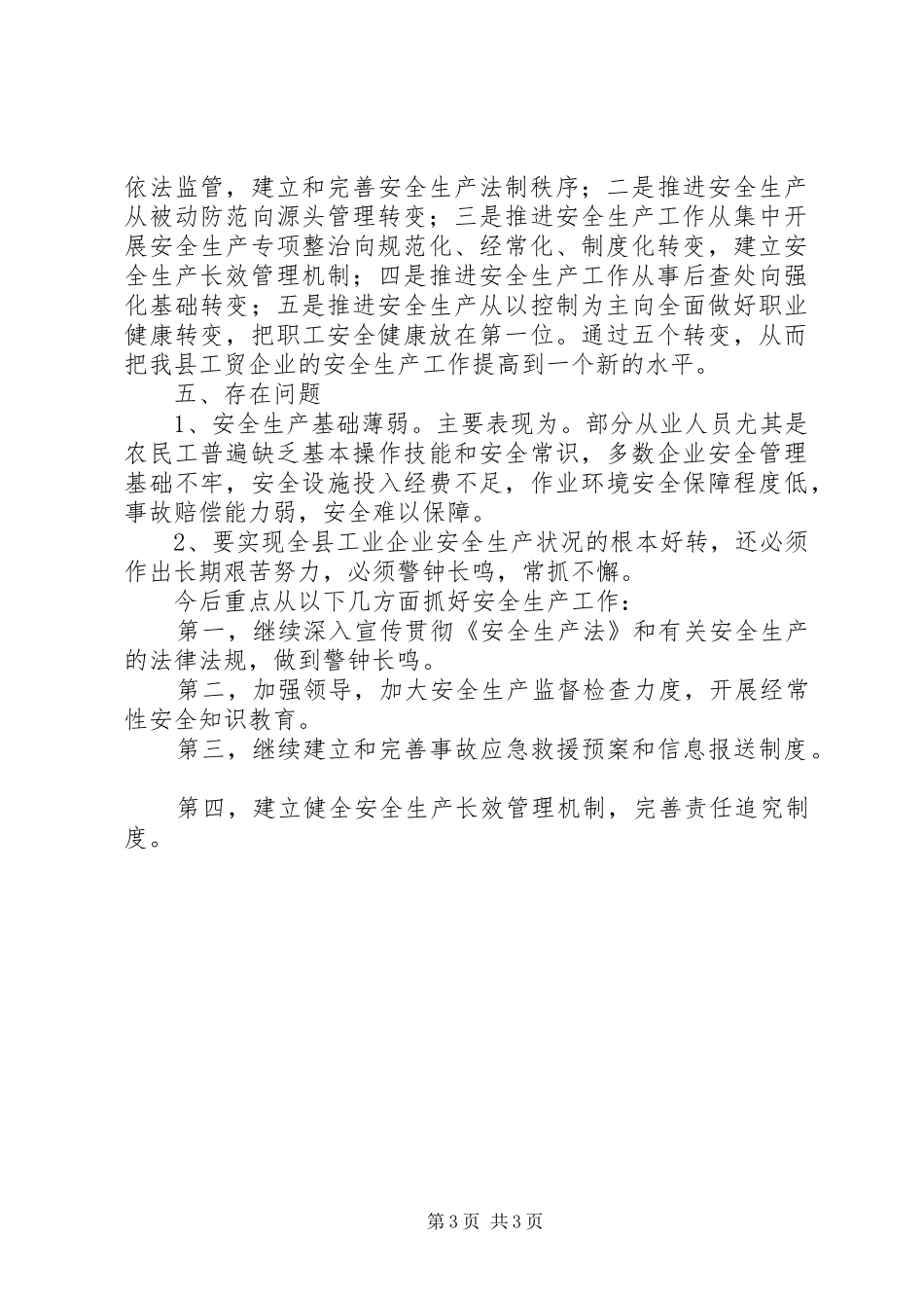 经济局安全生产的工作总结_第3页