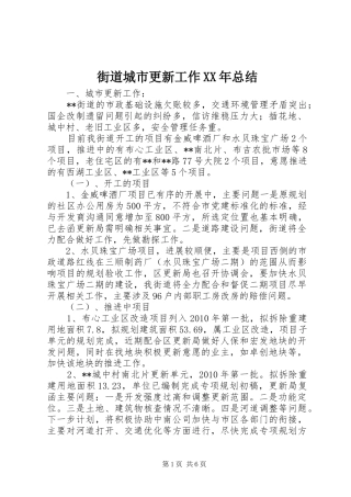 街道城市更新工作XX年总结