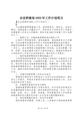 企业档案室工作计划范文