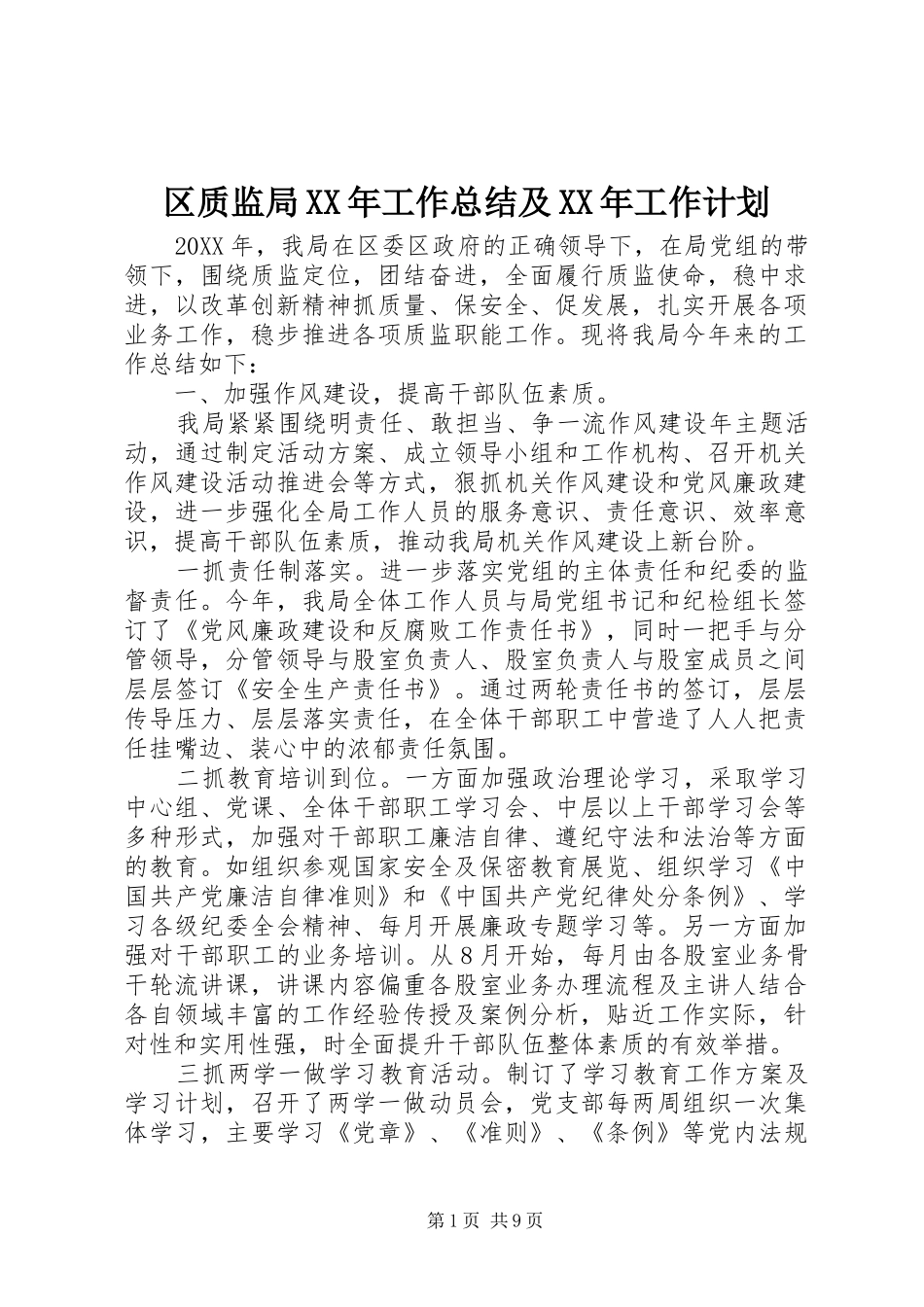 区质监局工作总结及工作计划_第1页