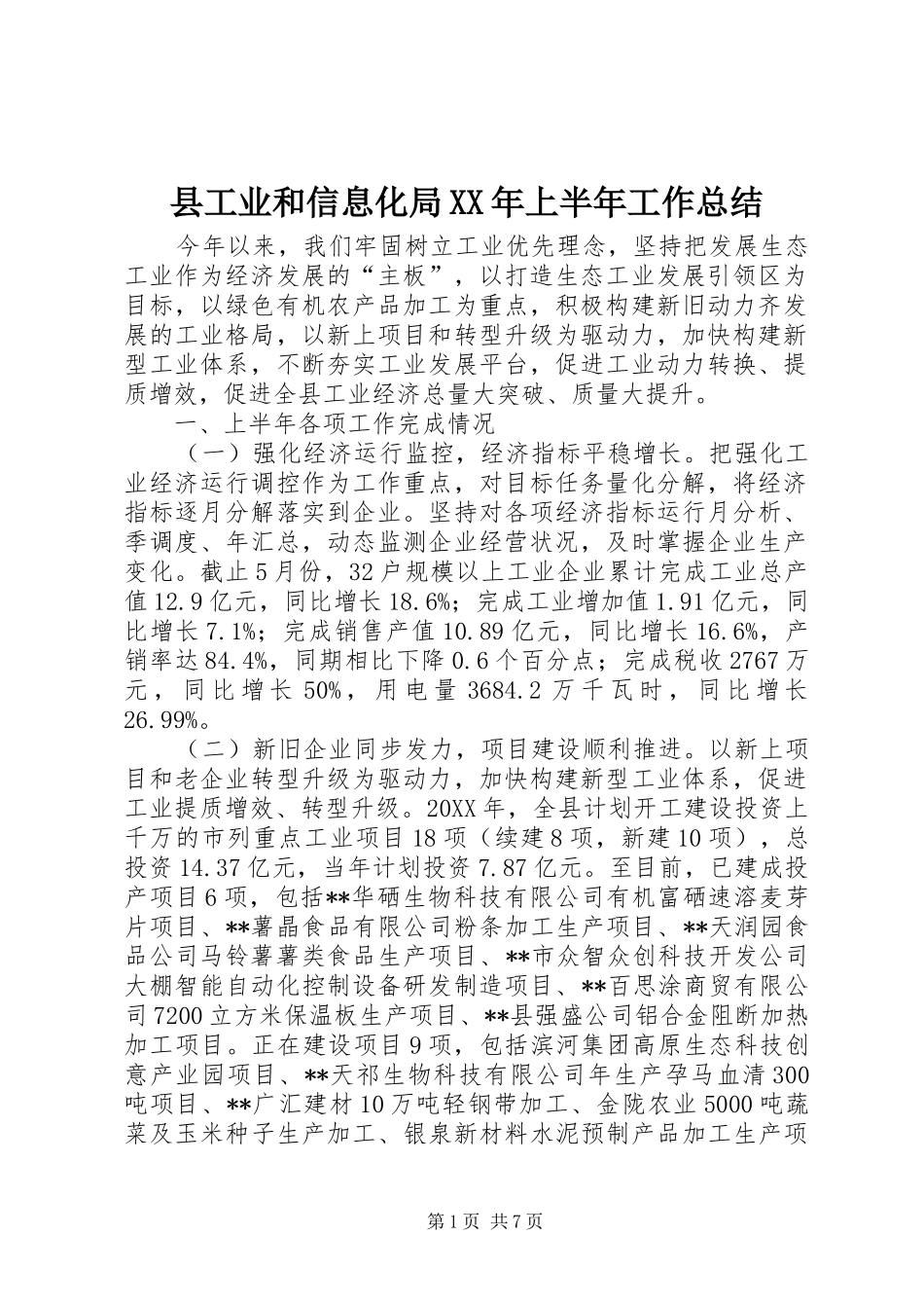 县工业和信息化局上半年工作总结_第1页