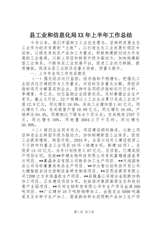 县工业和信息化局上半年工作总结