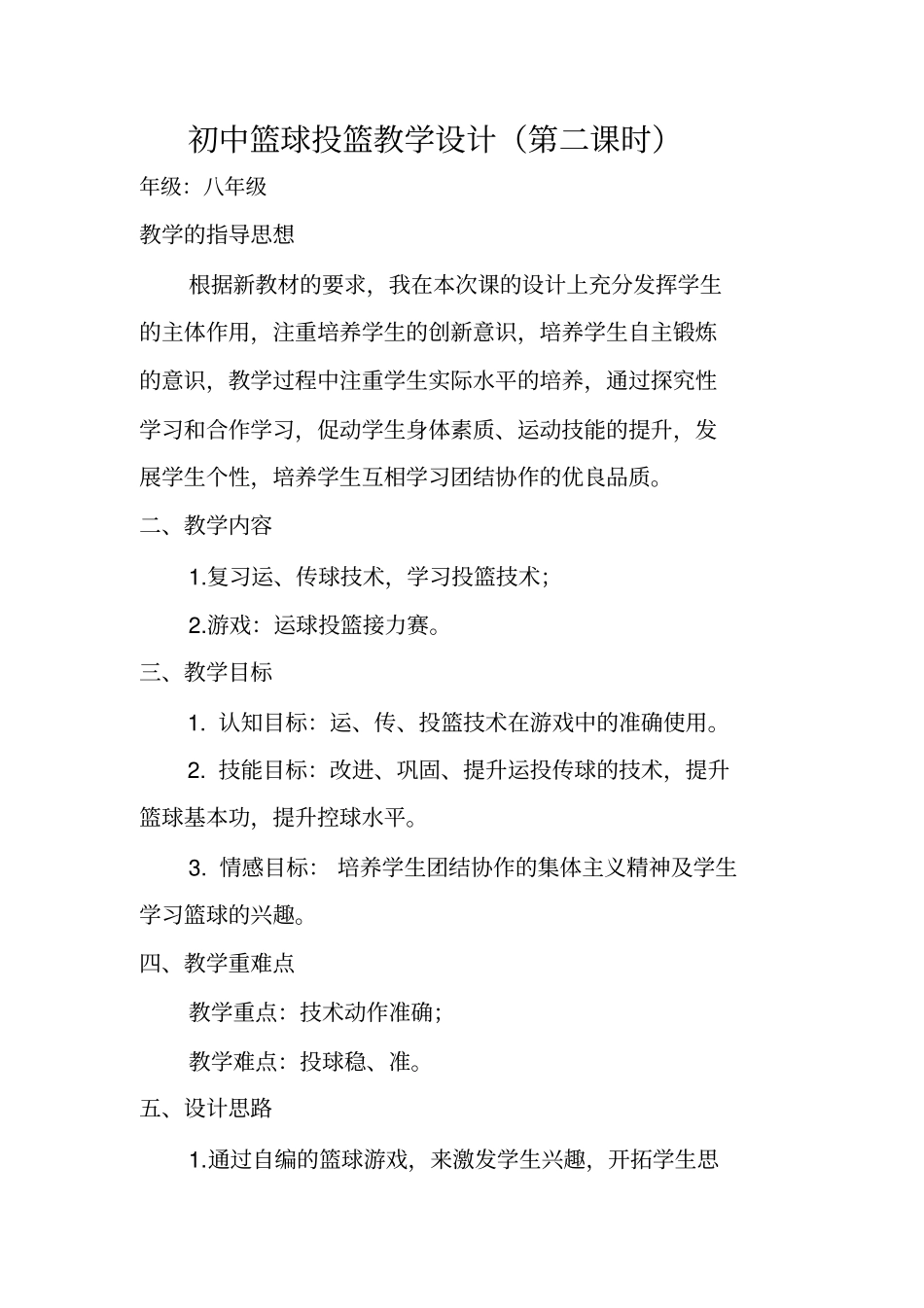 初中篮球投篮教学设计_第1页