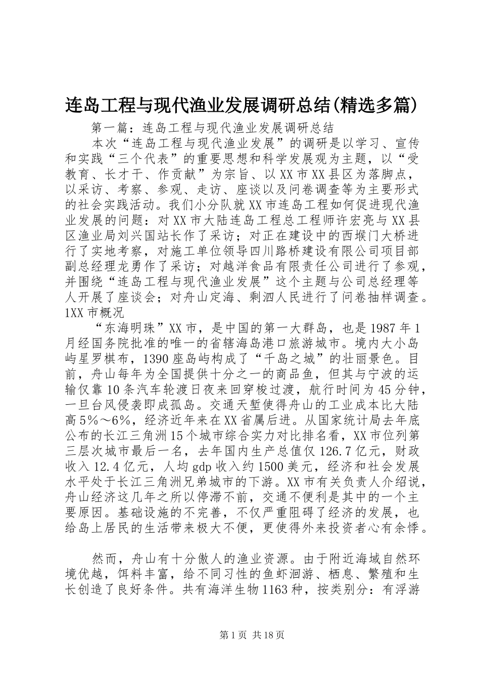 连岛工程与现代渔业发展调研总结(精选多篇)_第1页