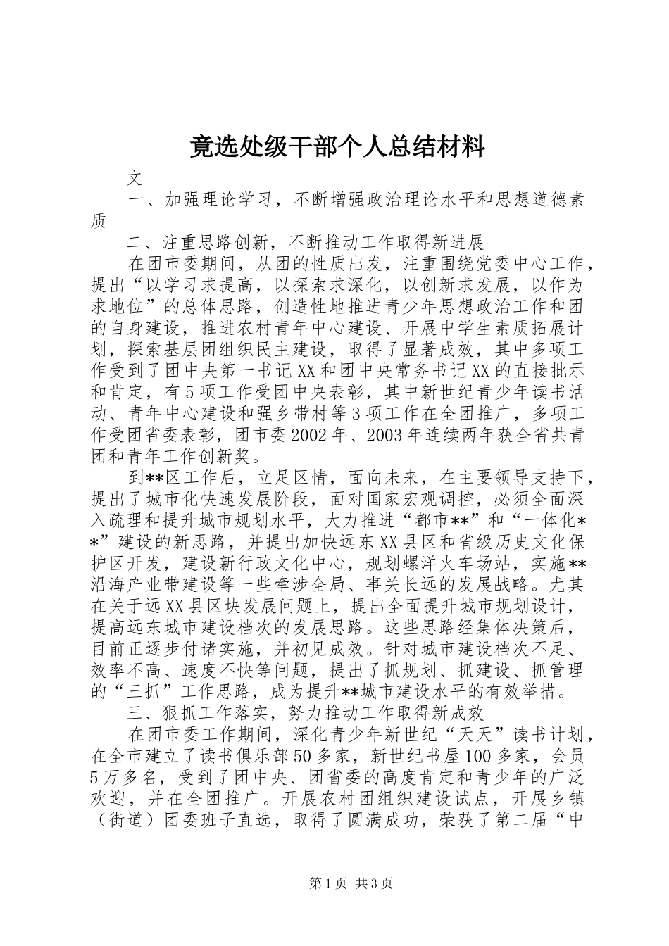 竟选处级干部个人总结材料_第1页