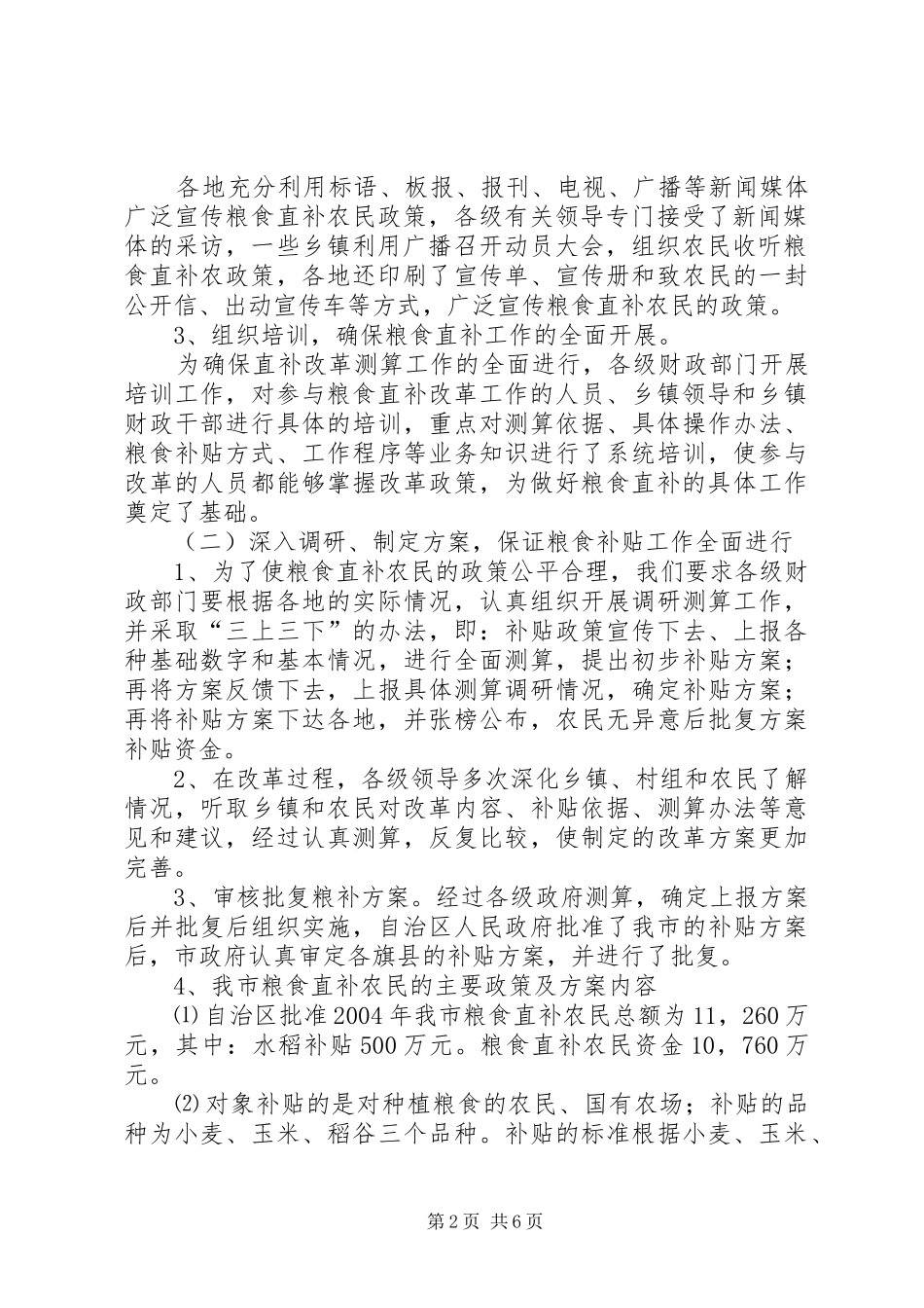 粮食补贴方式改革情况总结_第2页