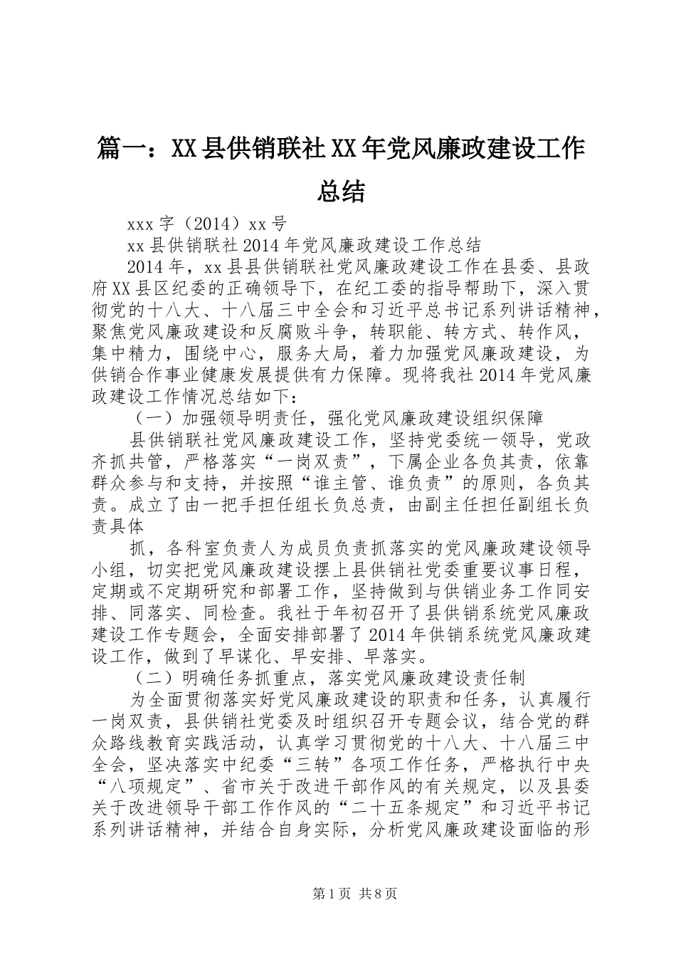 篇一：XX县供销联社XX年党风廉政建设工作总结_第1页