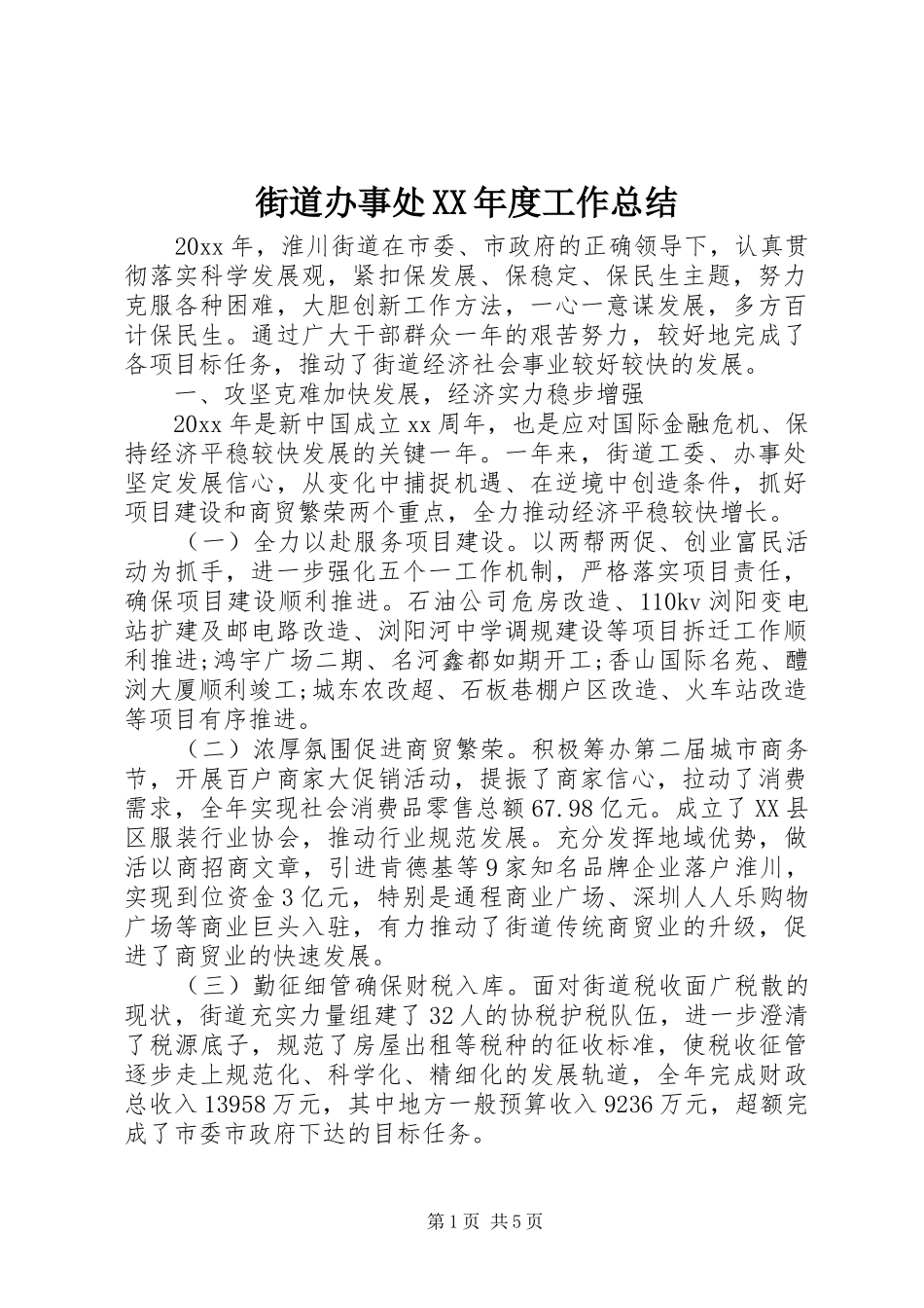 街道办事处XX年度工作总结_第1页