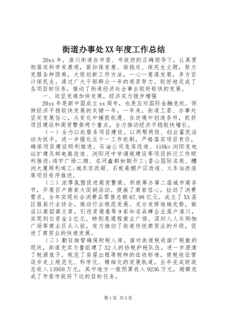 街道办事处XX年度工作总结