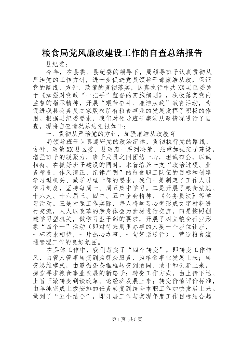 粮食局党风廉政建设工作的自查总结报告_第1页