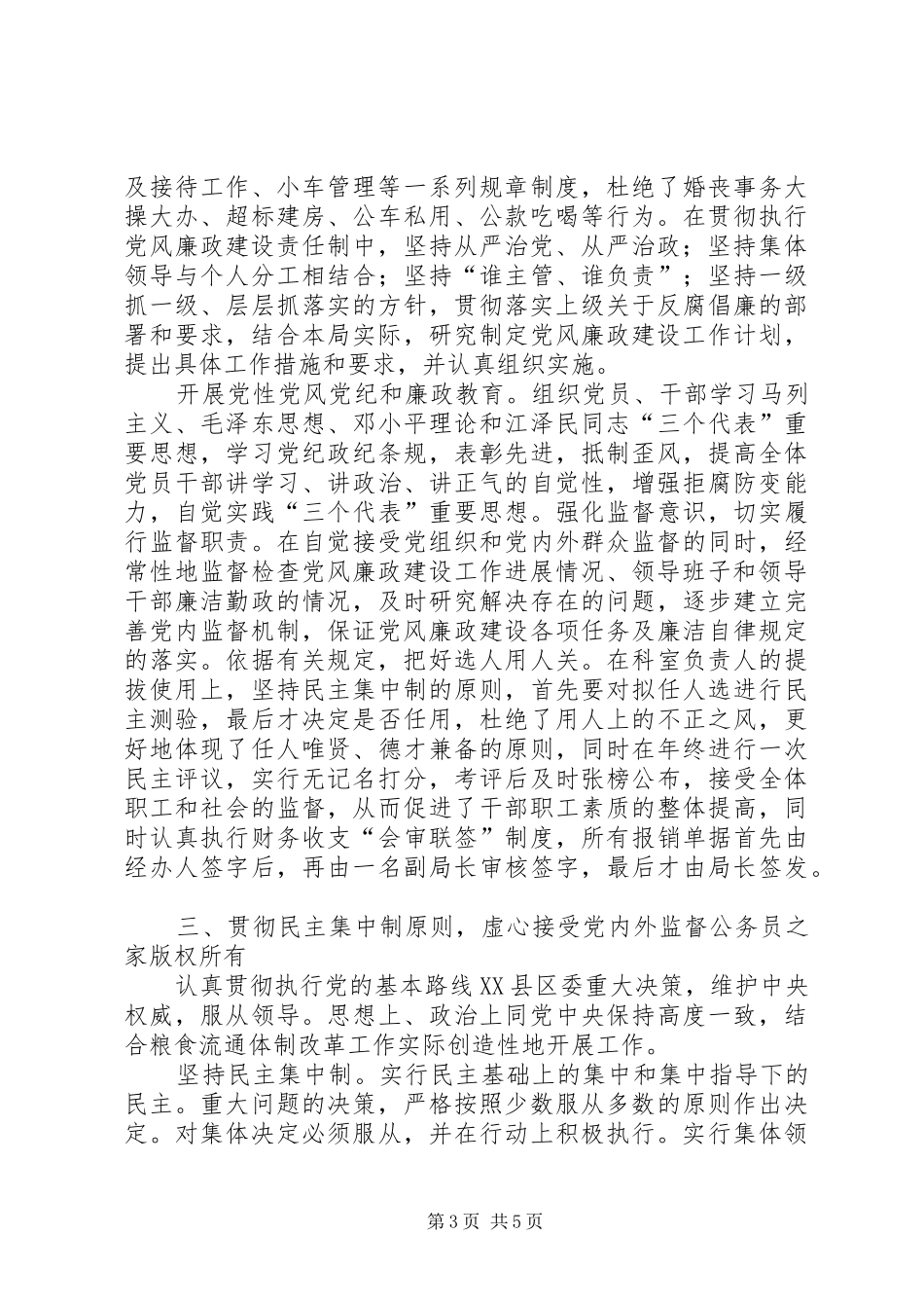 粮食局党风廉政建设工作的自查总结报告_第3页