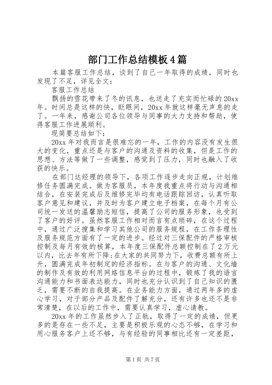 部门工作总结模板4篇_第1页