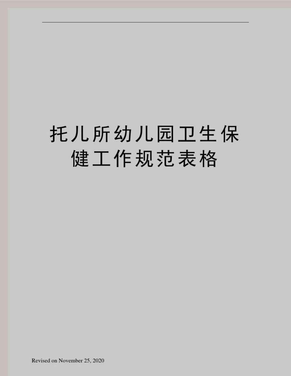 托儿所幼儿园卫生保健工作规范表格_第1页