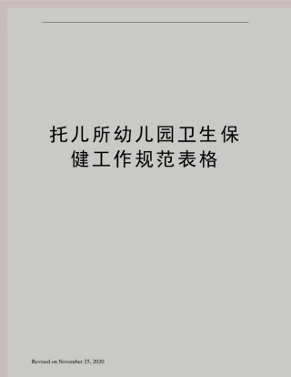 托儿所幼儿园卫生保健工作规范表格