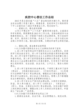 疾控中心普法工作总结