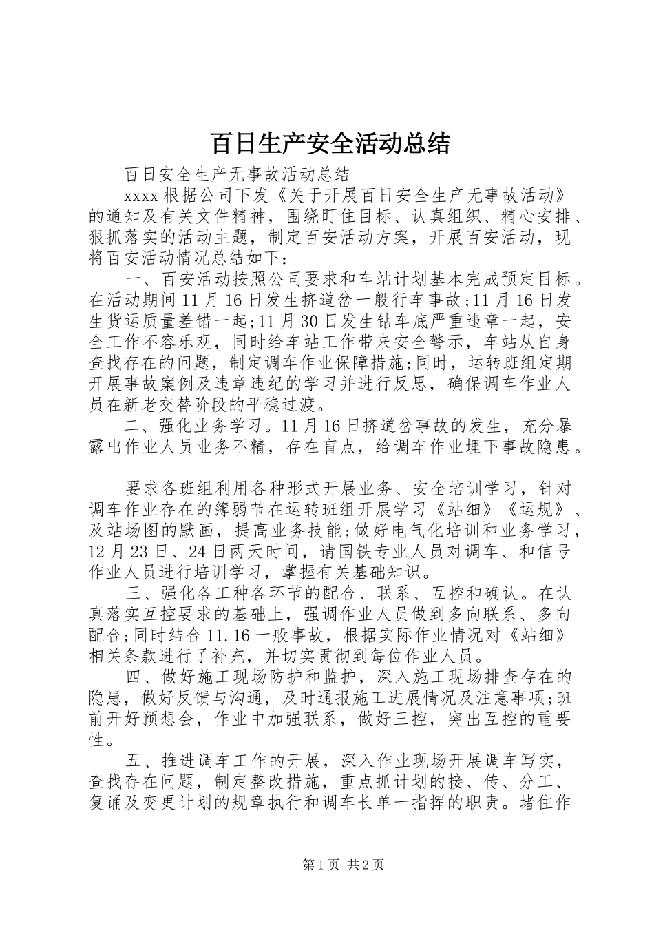 百日生产安全活动总结_第1页