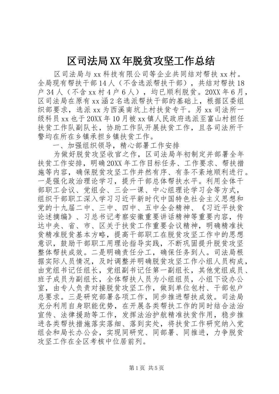 区司法局脱贫攻坚工作总结_第1页