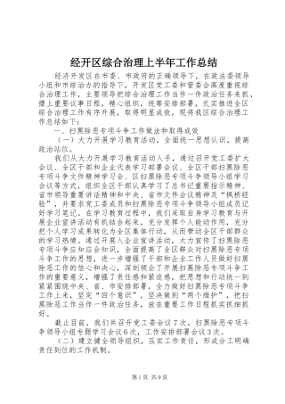 经开区综合治理上半年工作总结