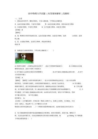 初中物理力学试题(有答案和解析)及解析