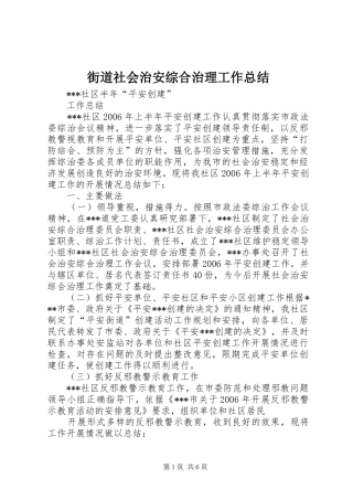 街道社会治安综合治理工作总结