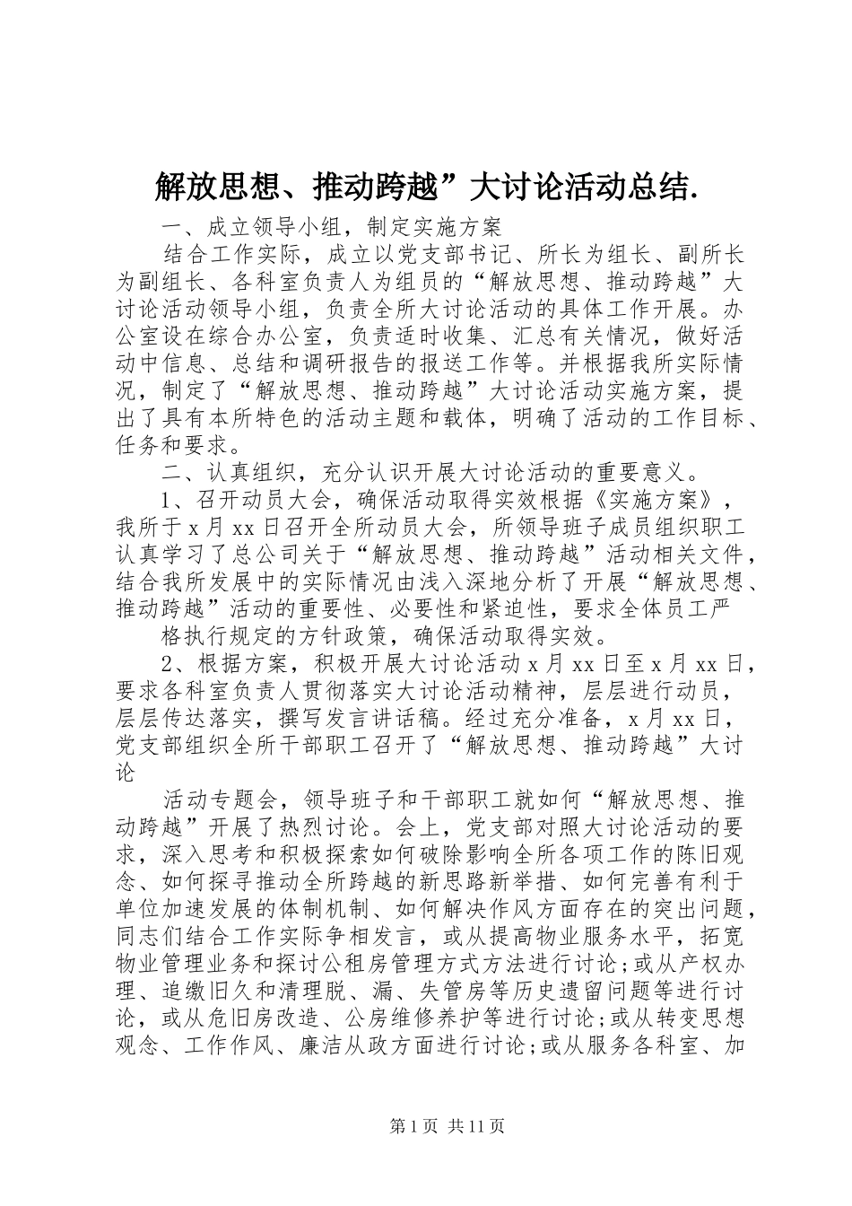 解放思想、推动跨越”大讨论活动总结._第1页