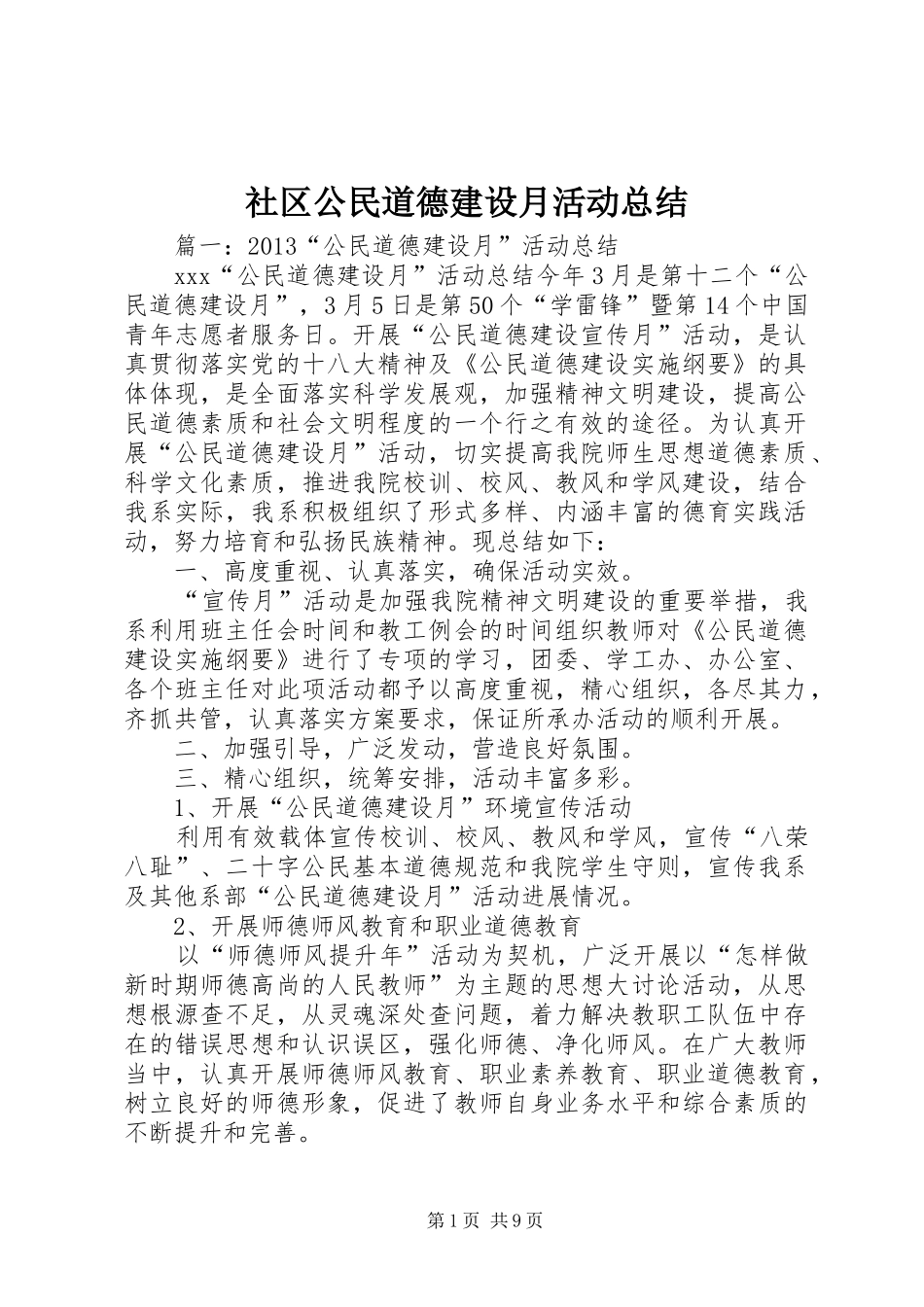 社区公民道德建设月活动总结_第1页