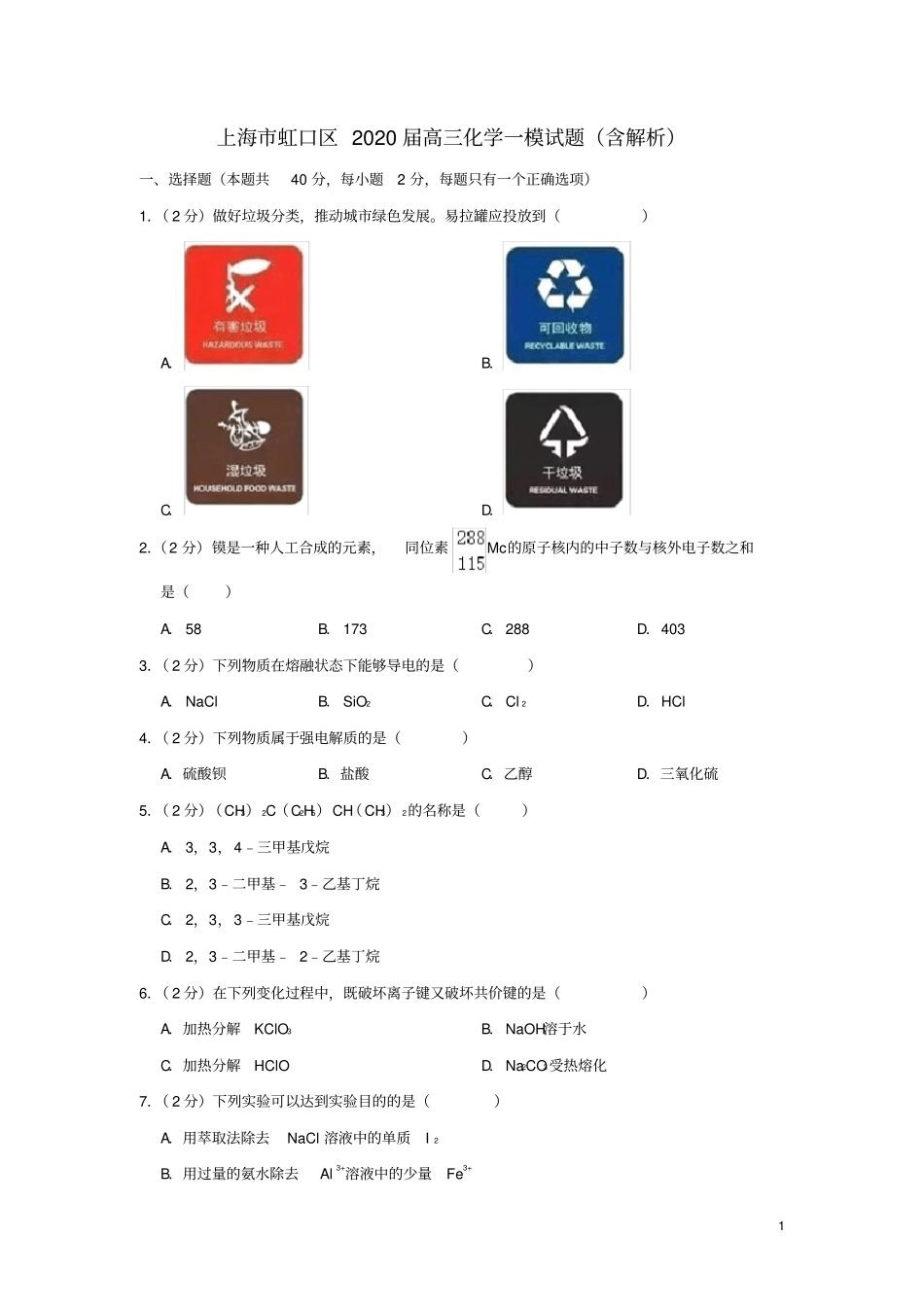 上海市虹口区2020高三化学一模试题(含解析)_第1页