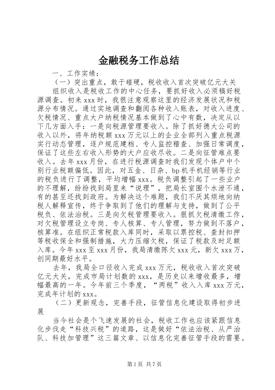 金融税务工作总结_第1页