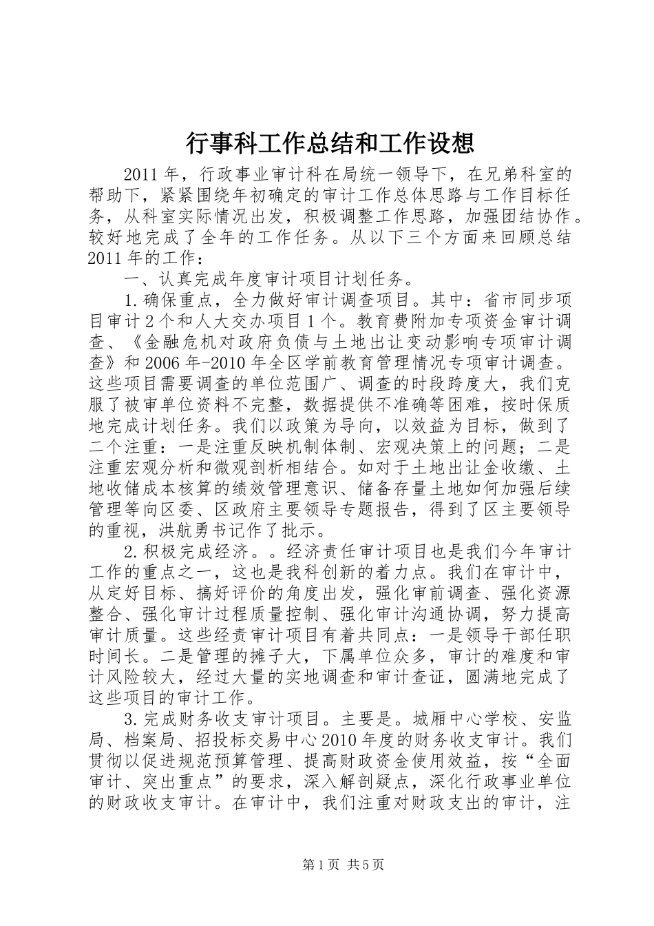 行事科工作总结和工作设想_第1页