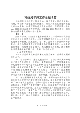 科技局年终工作总结5篇