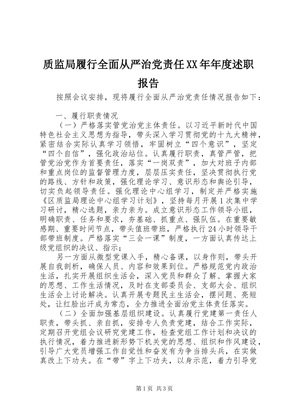 质监局履行全面从严治党责任年度述职报告_第1页