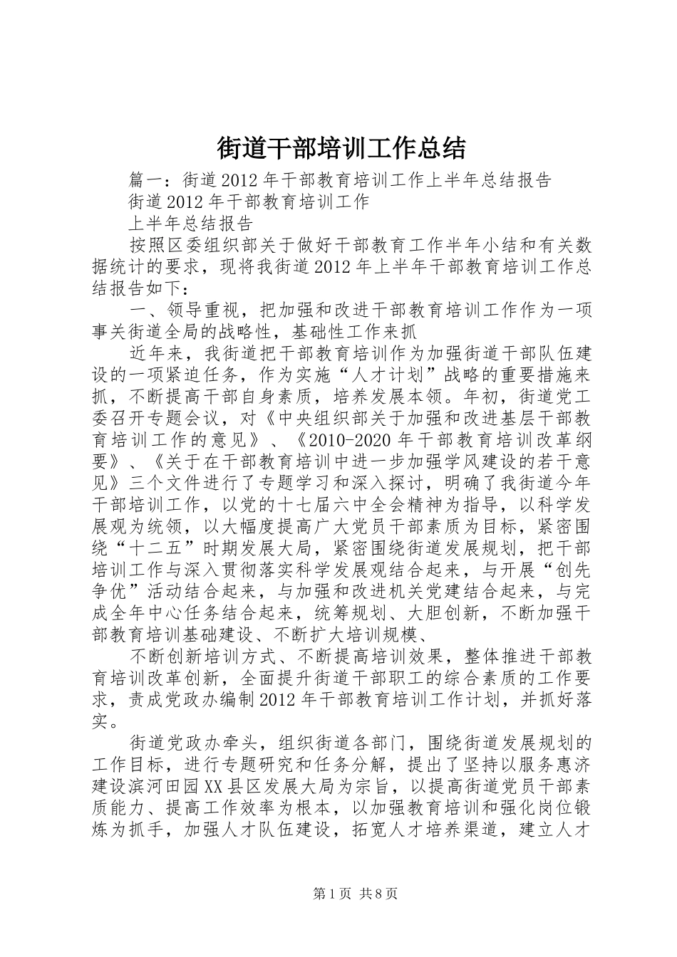街道干部培训工作总结_第1页