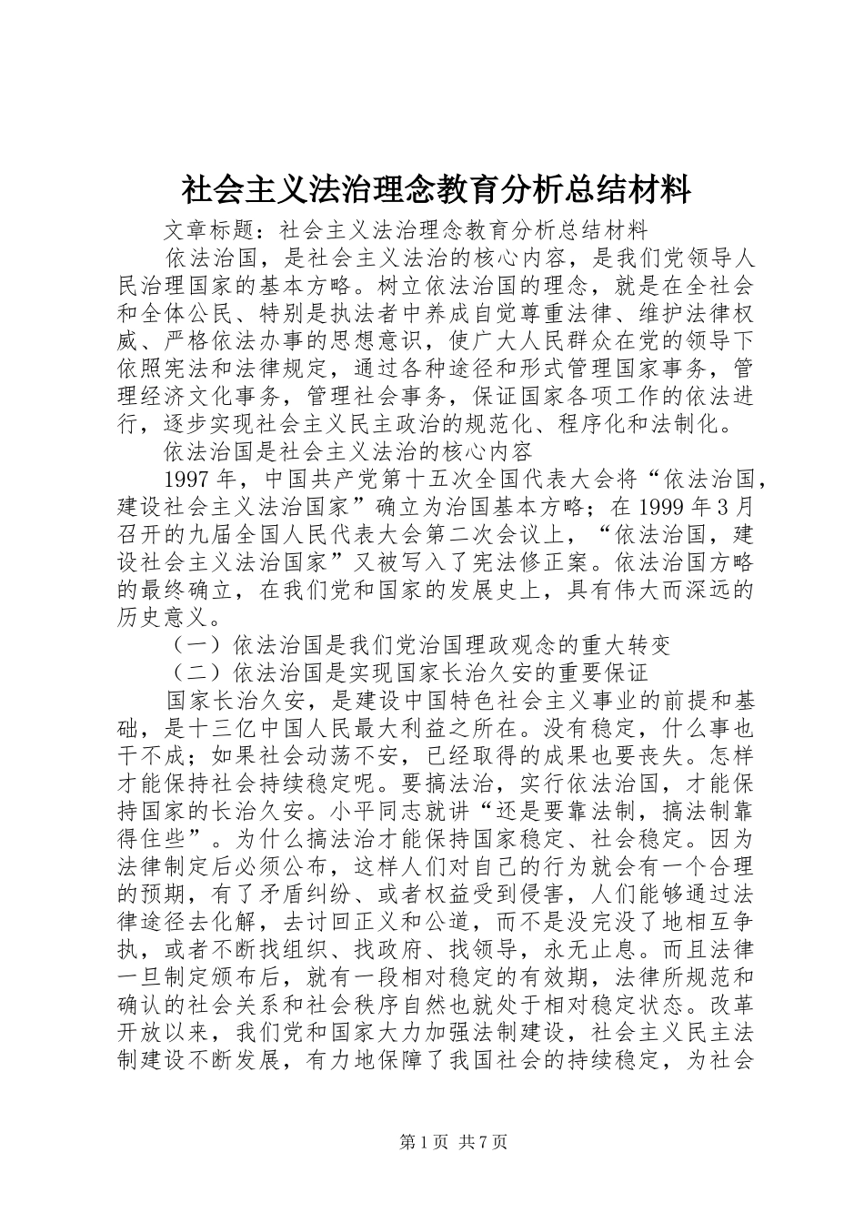 社会主义法治理念教育分析总结材料_第1页