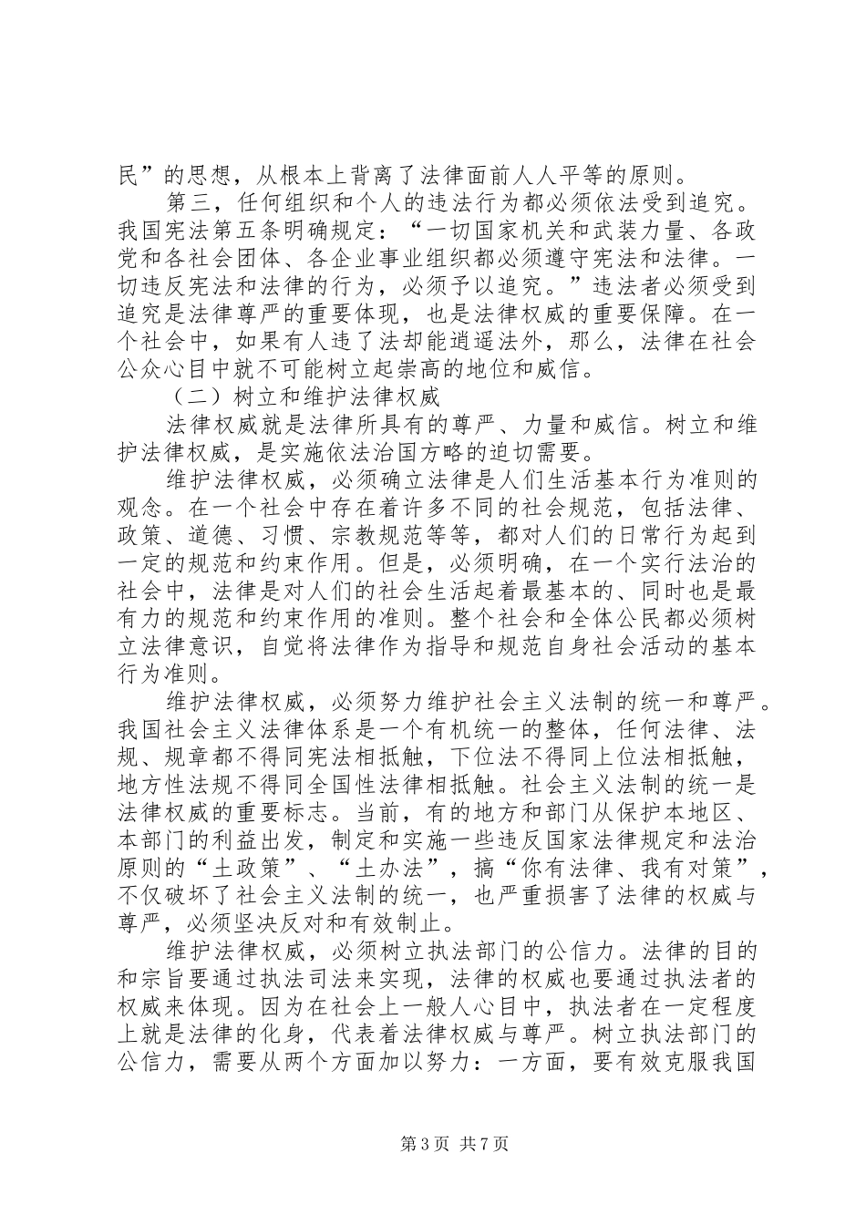 社会主义法治理念教育分析总结材料_第3页