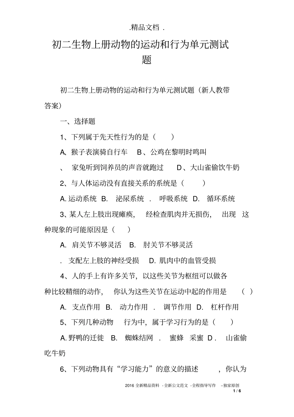 初二生物上册动物的运动和行为单元测试题_第1页