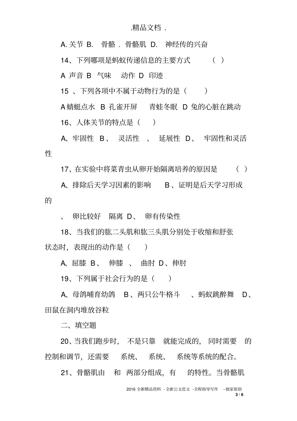 初二生物上册动物的运动和行为单元测试题_第3页