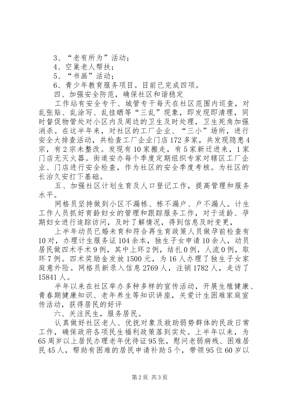 社区工作站XX年上半年工作总结_第2页