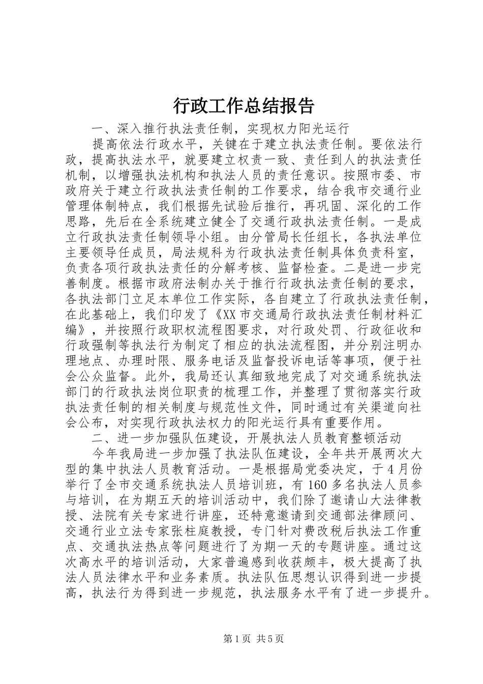行政工作总结报告_第1页