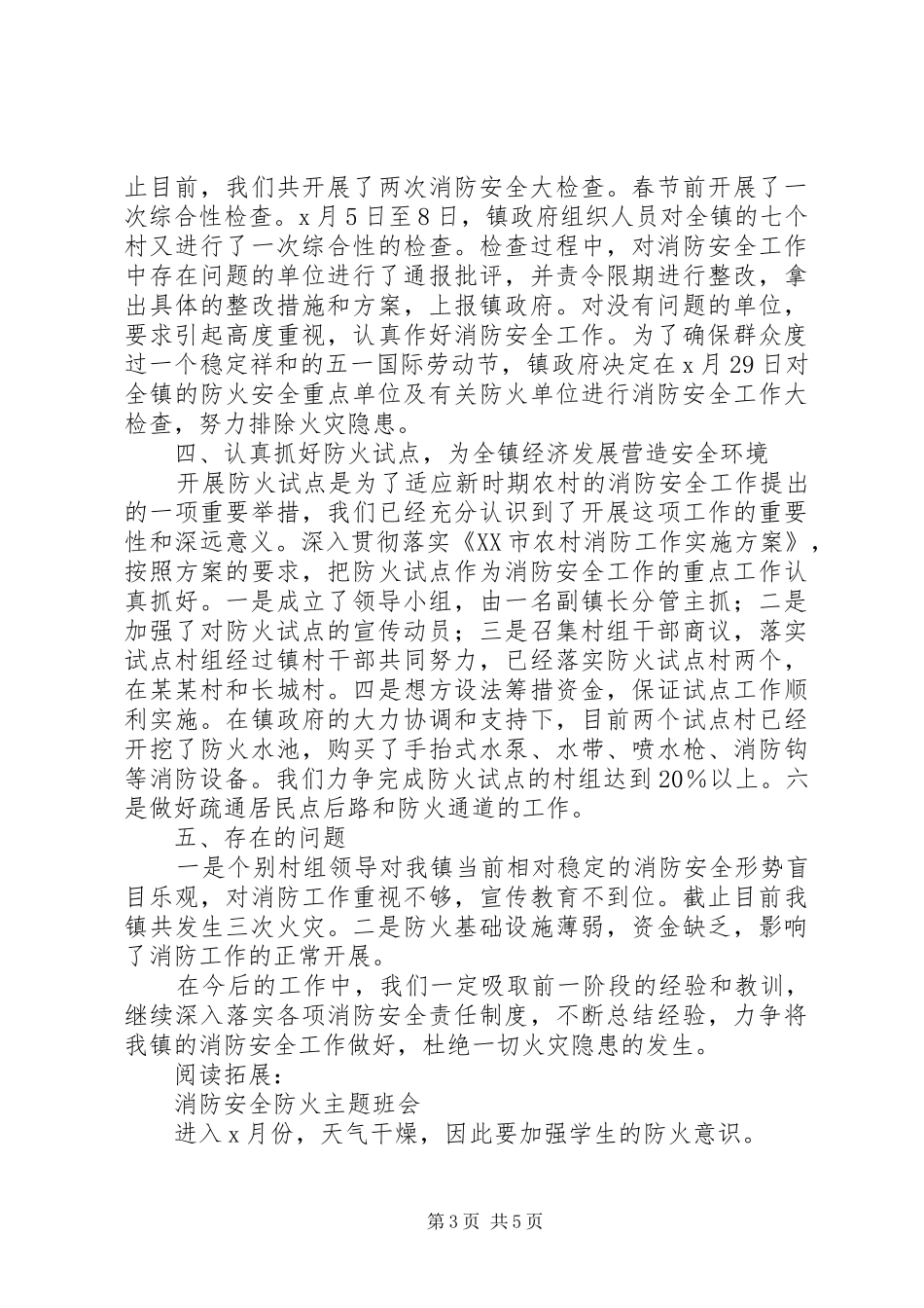 防火消防安全工作总结及小结_第3页