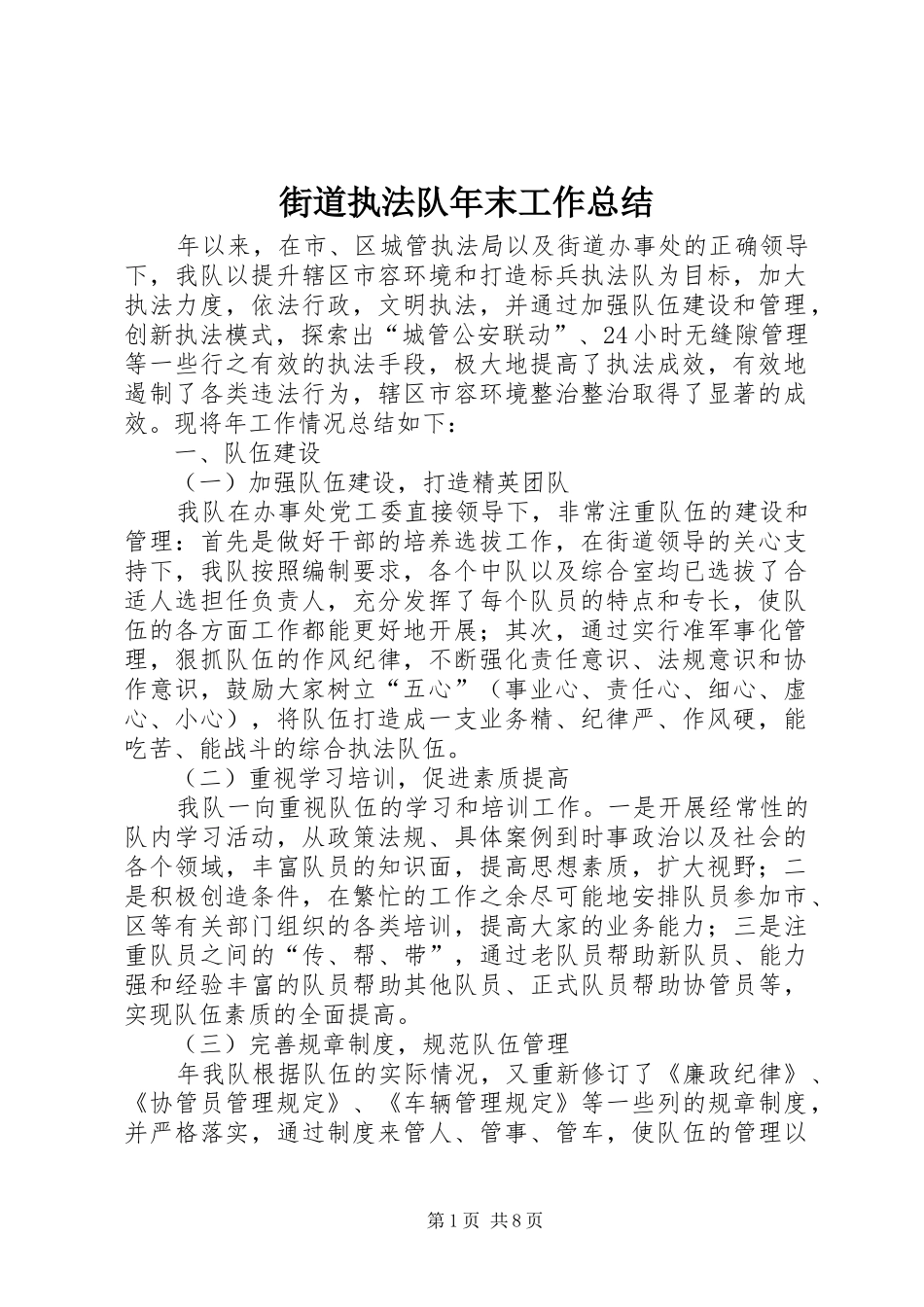 街道执法队年末工作总结_第1页