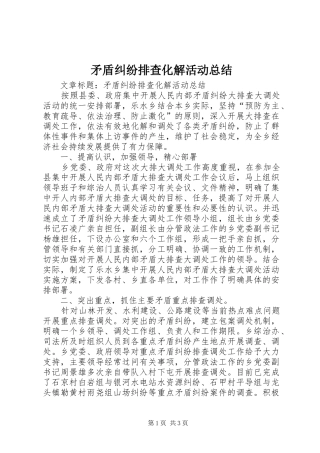 矛盾纠纷排查化解活动总结