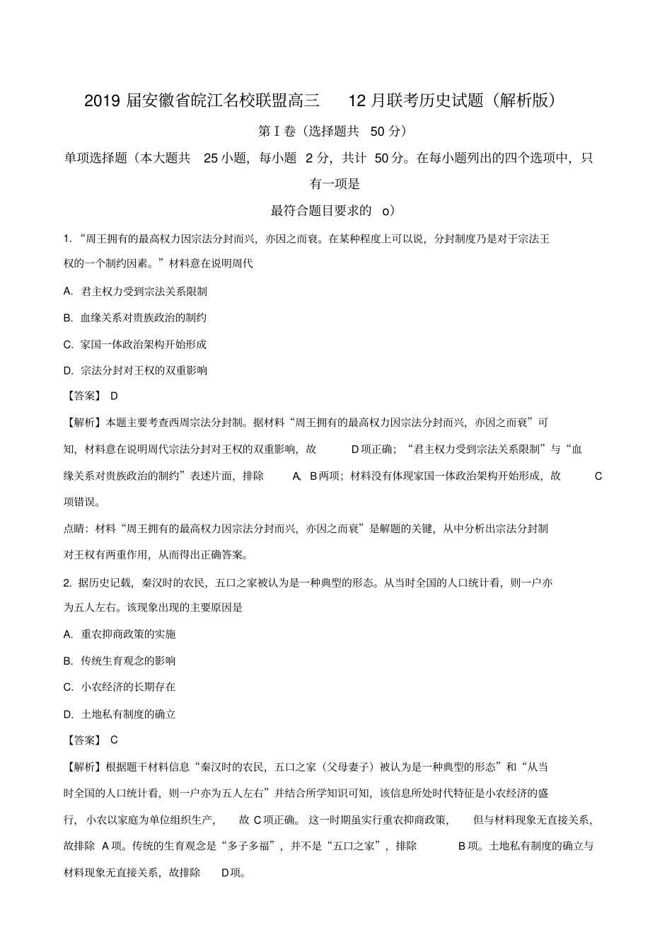 2018届安徽省皖江名校联盟高三12月联考历史试题(含答案)(1)_第1页