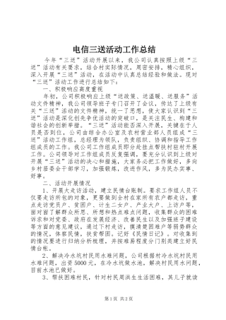 电信三送活动工作总结