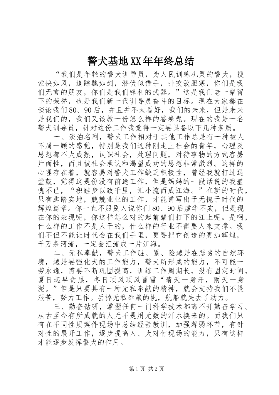警犬基地XX年年终总结_第1页