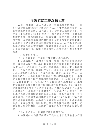 行政监察工作总结4篇