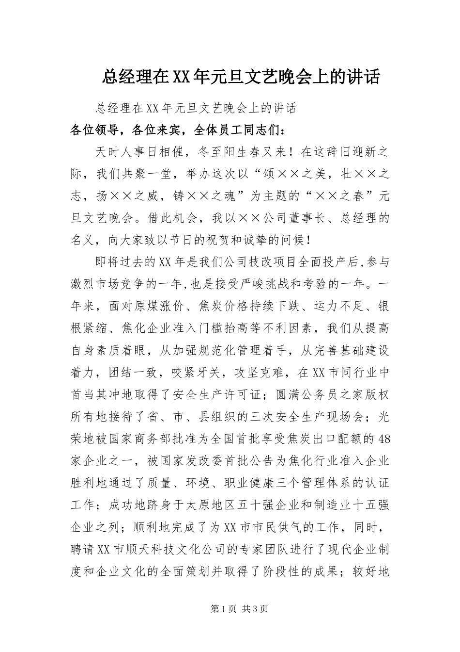 总经理在元旦文艺晚会上的致辞_第1页